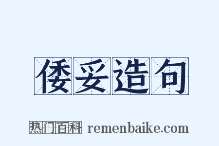倭妥造句是什么意思的图片